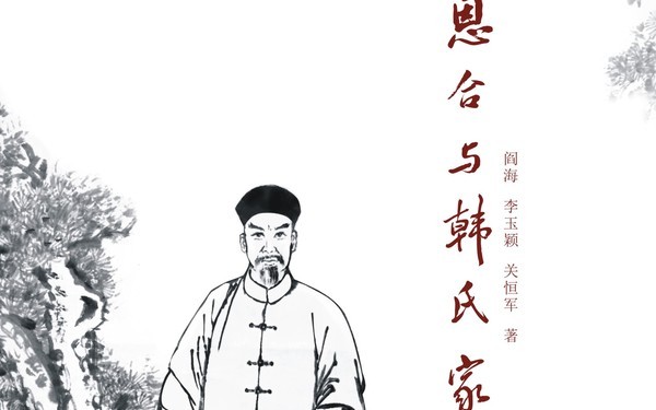 歷史小說《恩合與韓氏家族》 封面設計