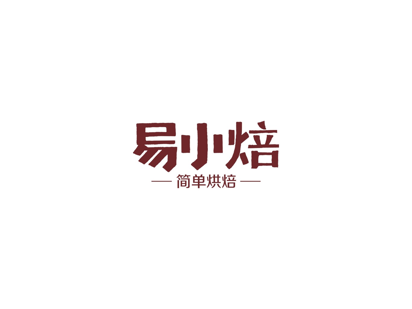 易小焙包装图0