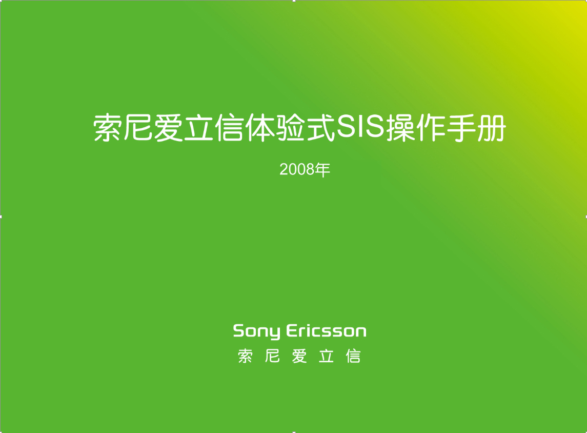 SonyEricsson【索尼愛(ài)立信】SI設(shè)計(jì)圖0