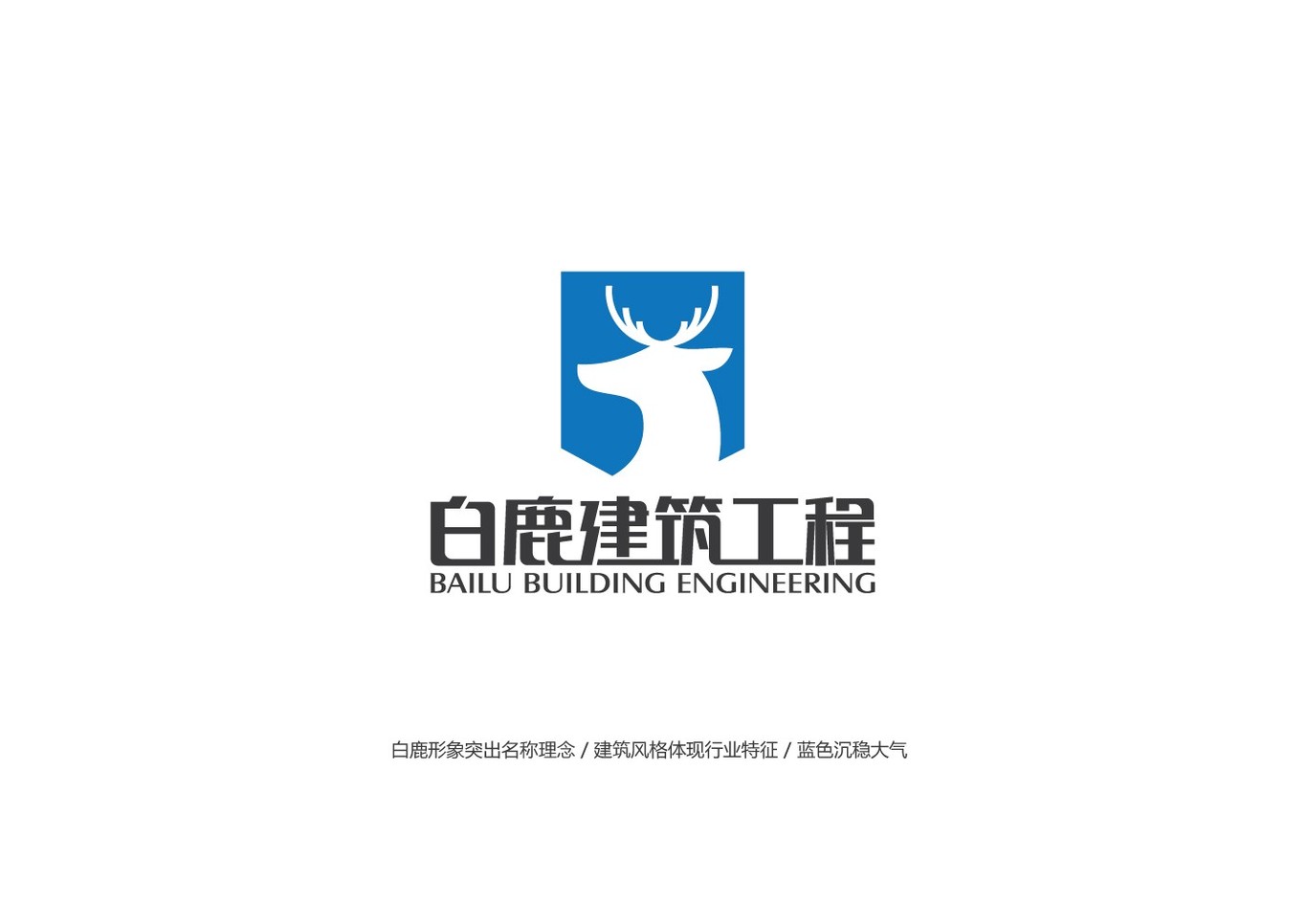 白鹿建筑工程LOGO設(shè)計方案二圖1