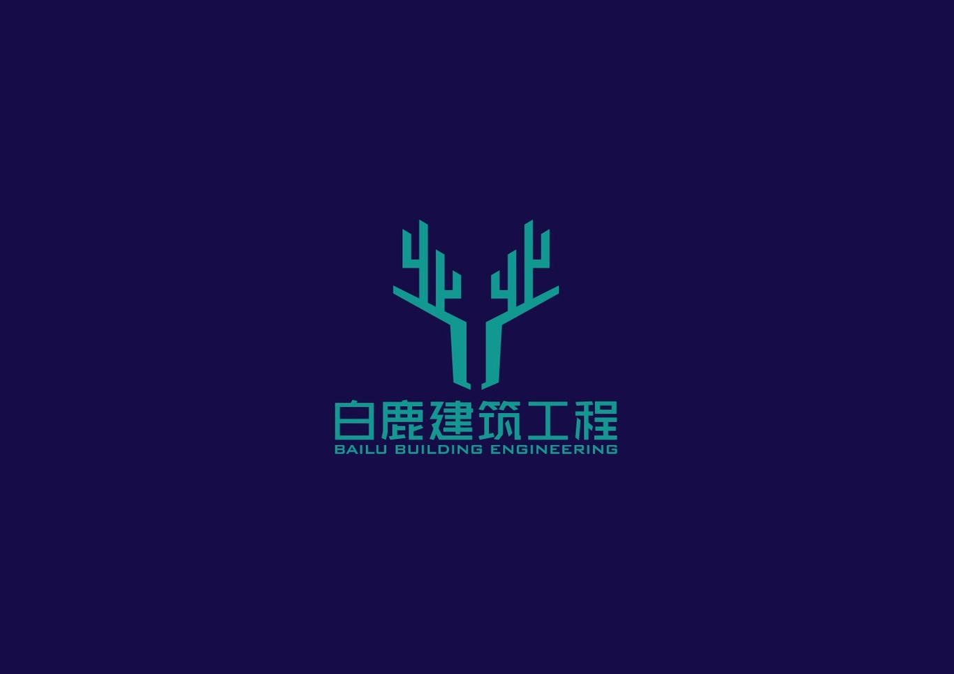 白鹿建筑工程LOGO設計方案一圖2