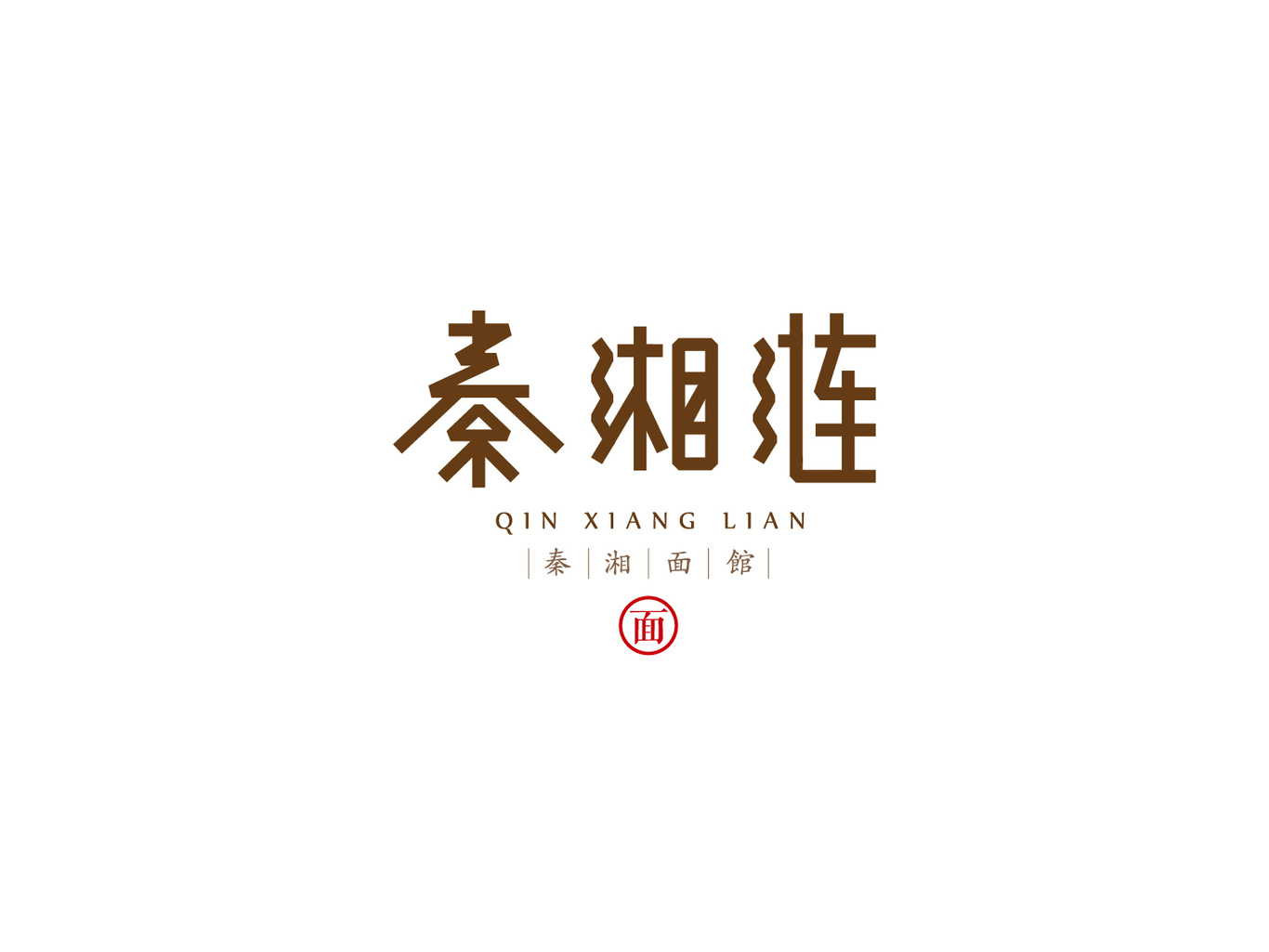 秦湘漣 餐廳品牌形象設(shè)計(jì)圖1