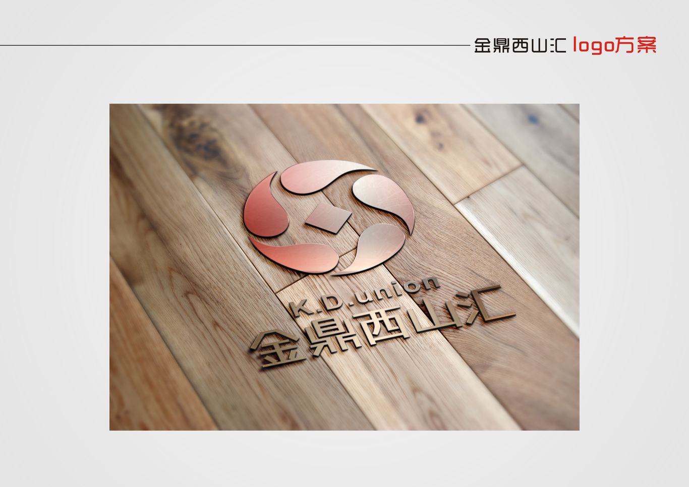 金鼎西山匯LOGO+名片（3套方案）圖16