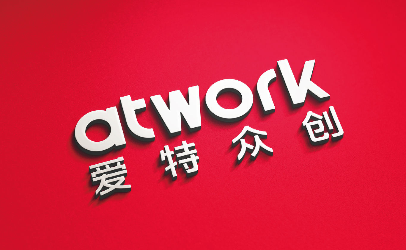 atwork 爱特众创 空间 品牌形象logo vi设计图3