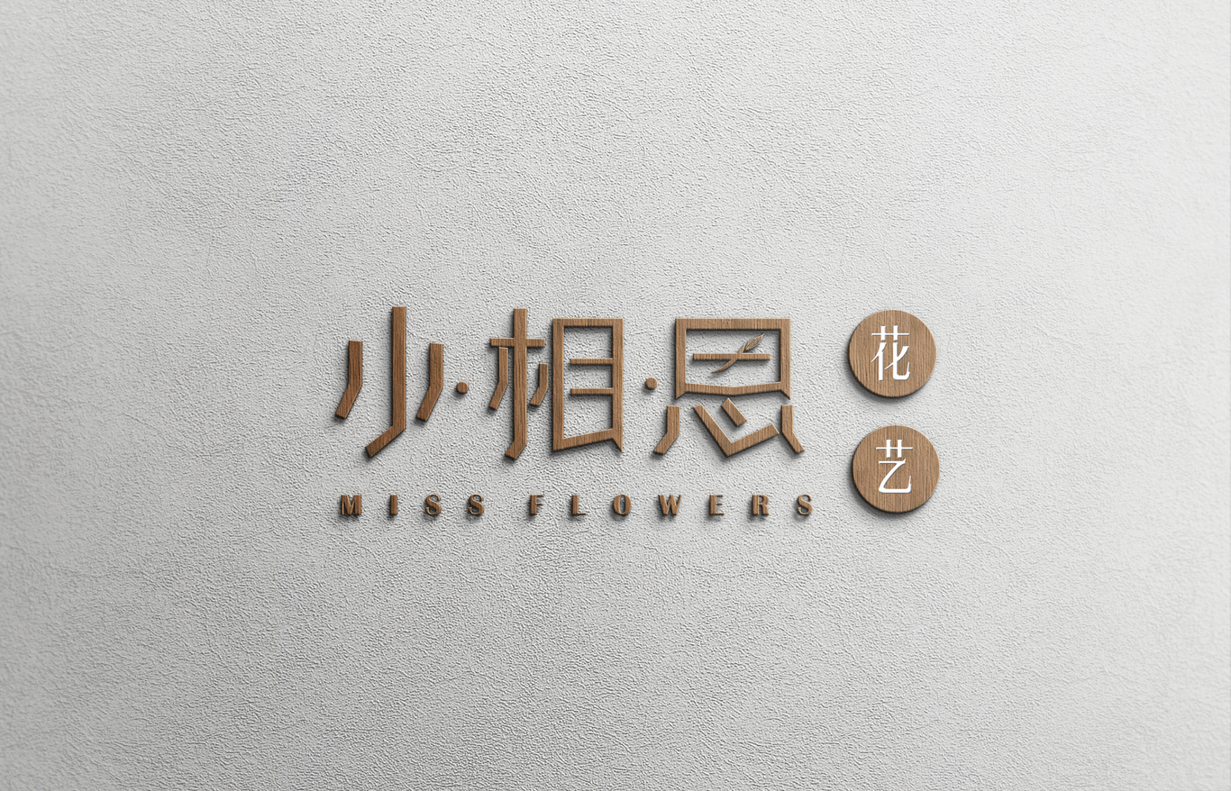 小相思花店品牌LOGO设计图6