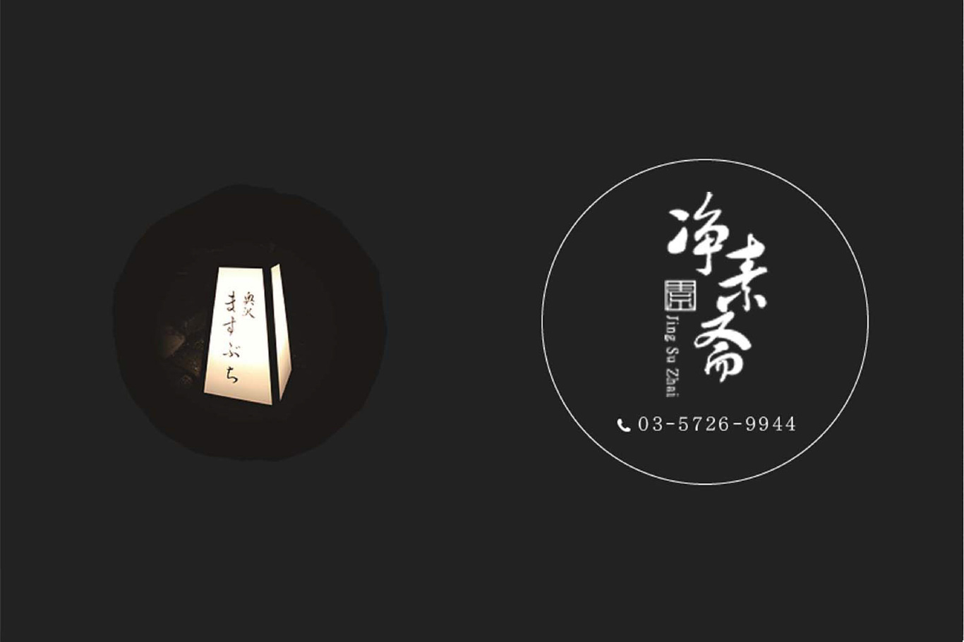 凈素齋圖9