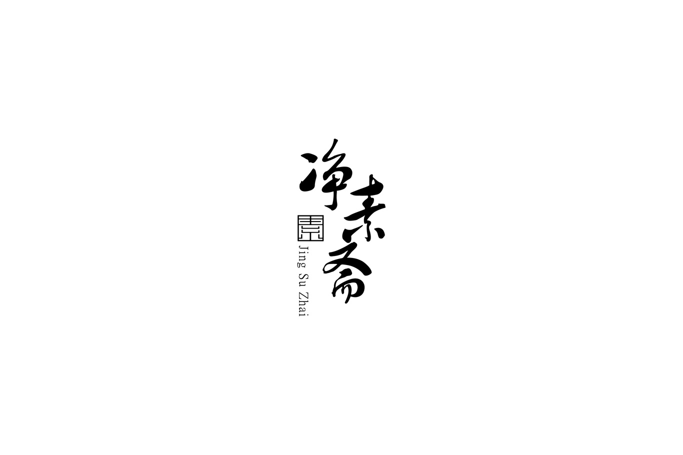 凈素齋圖1