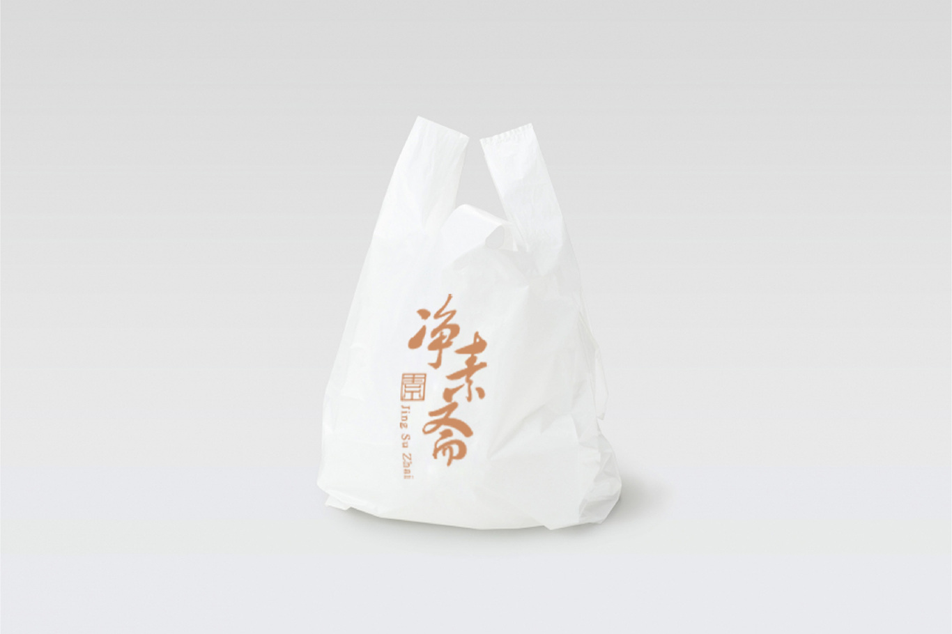 凈素齋圖5