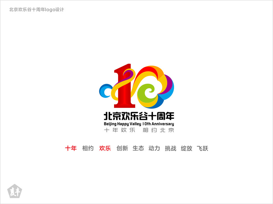 北京歡樂(lè)谷十周年logo設(shè)計(jì)圖0