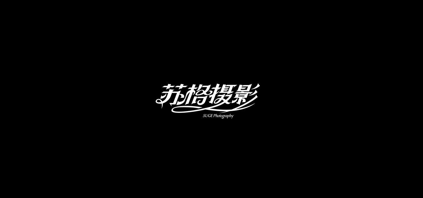 蘇格攝影 字體logo設(shè)計圖1