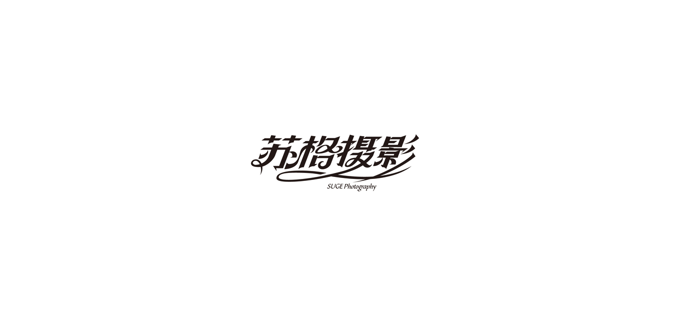 蘇格攝影 字體logo設(shè)計圖0