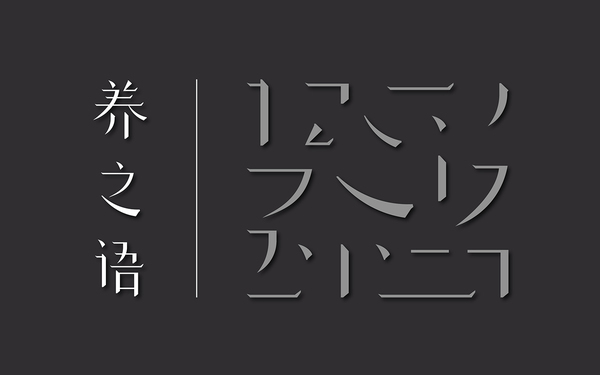 養(yǎng)之語臻品品牌形象設(shè)計(jì)