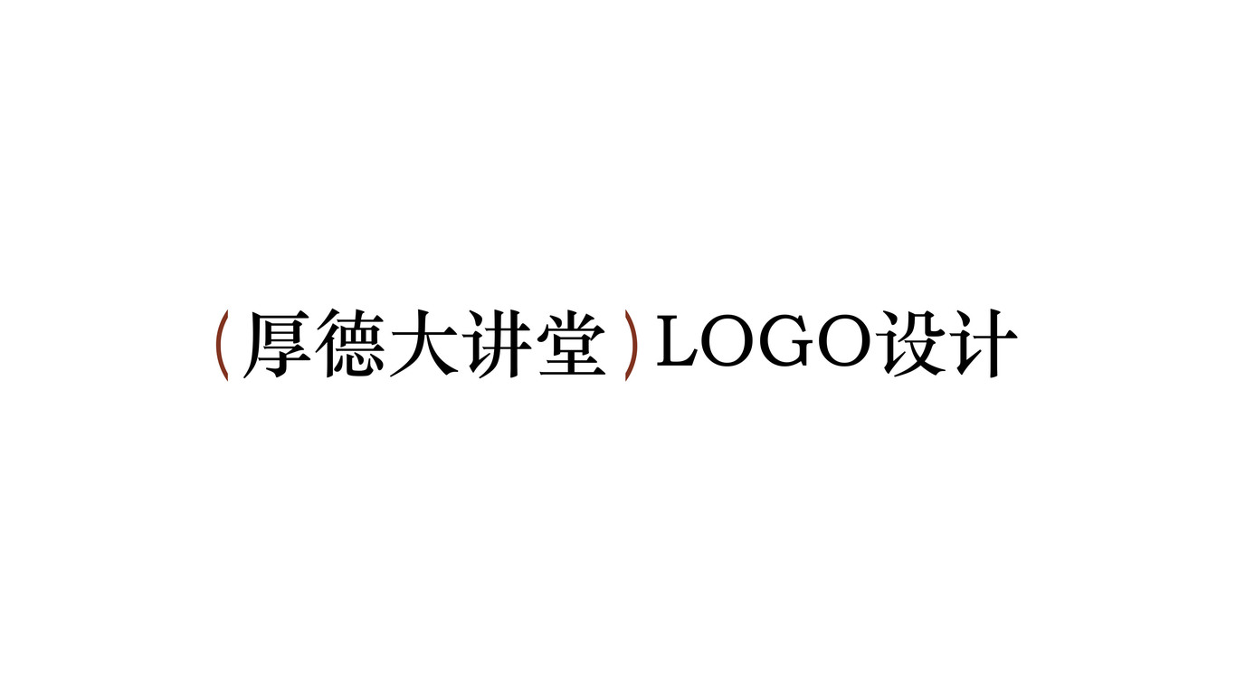 “厚德大講堂”LOGO設(shè)計(jì)圖0