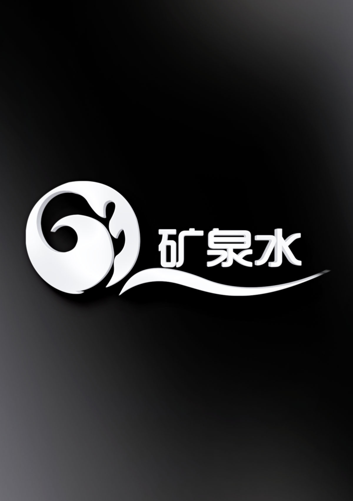 矿泉水品牌logo设计图5