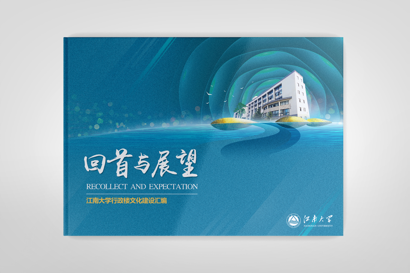 江南大學(xué)文化建設(shè)匯編 / 宣傳冊(cè)設(shè)計(jì)圖0