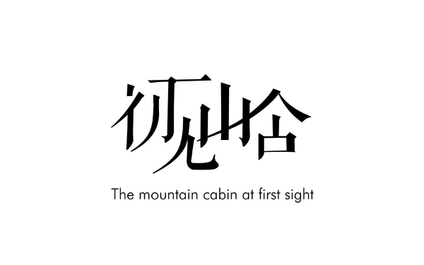 初見(jiàn)山舍民宿LOGO設(shè)計(jì)