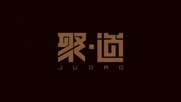 聚道服饰字体LOGO图0