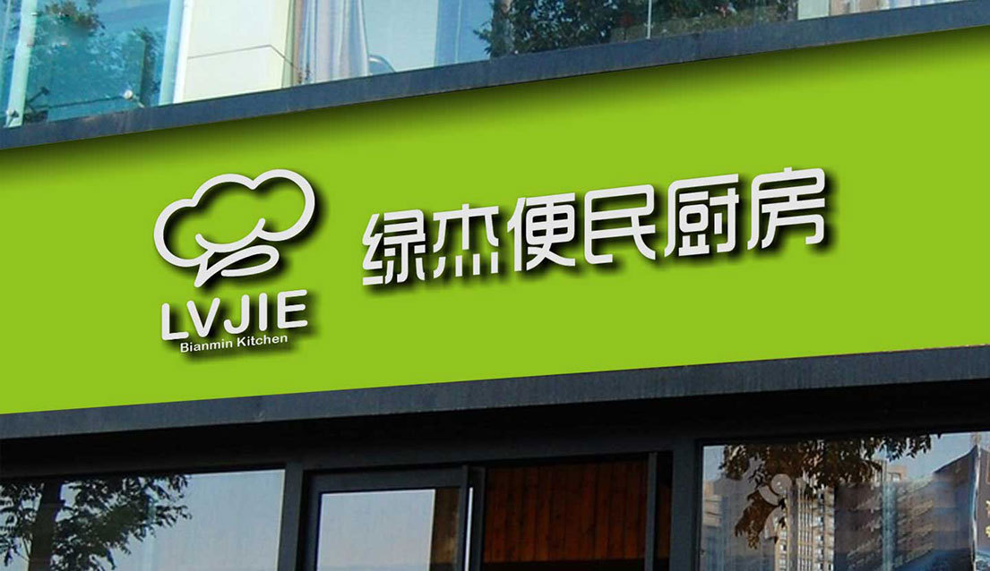 綠杰便民廚房LOGO設計圖2