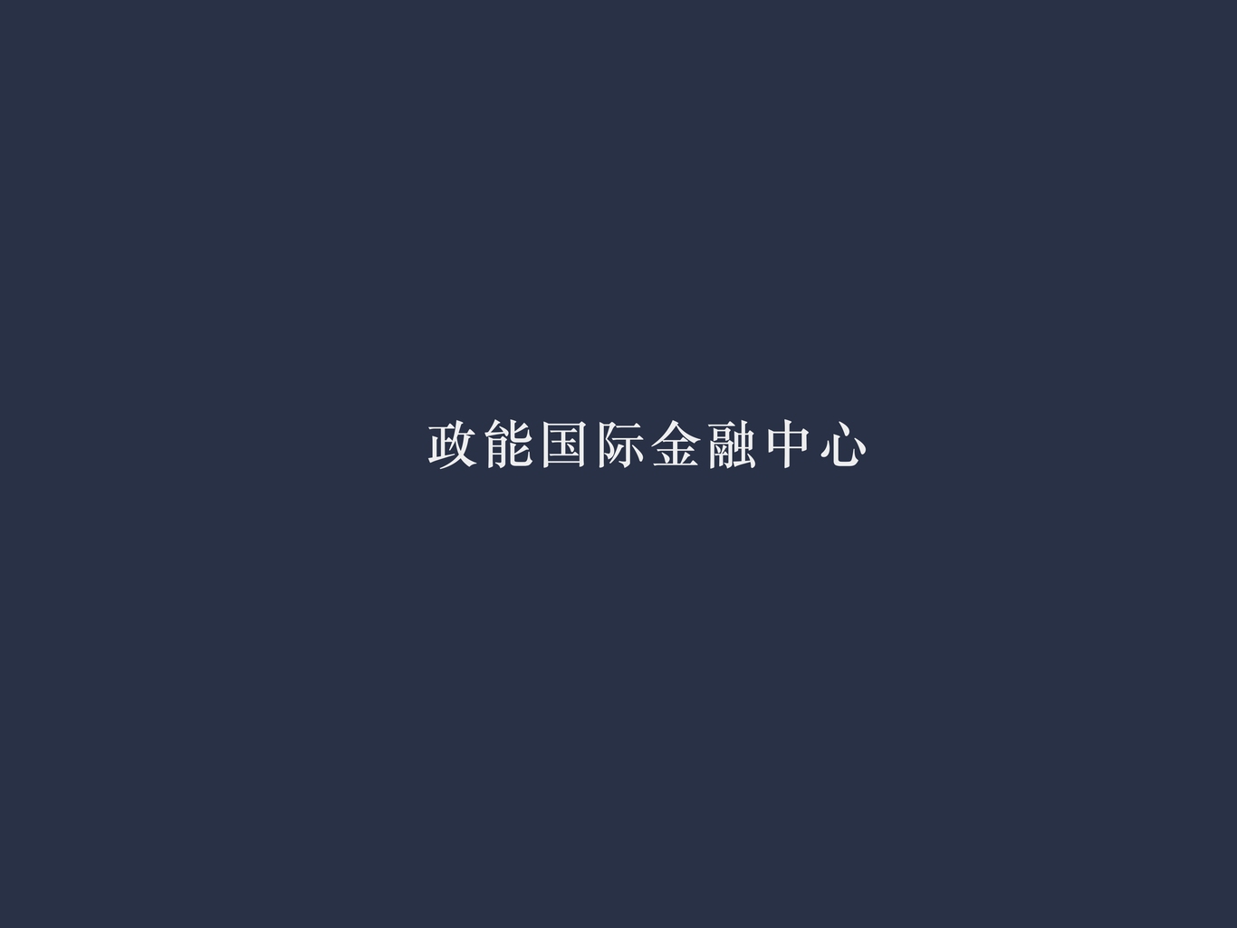 环球国际写字楼设计图0