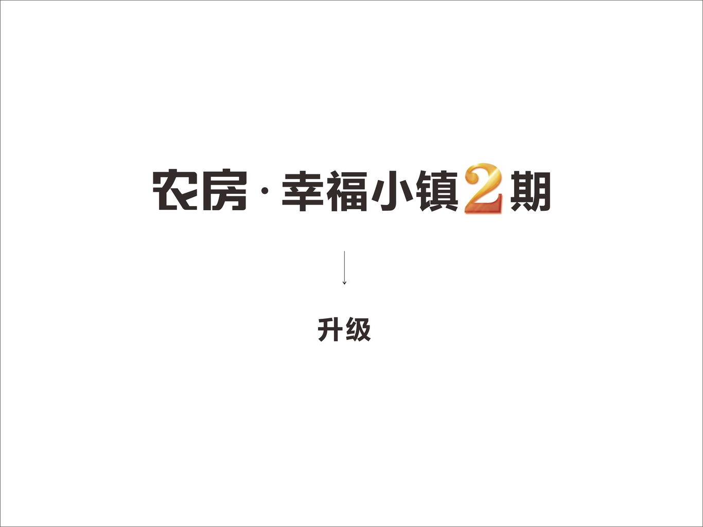 幸福小鎮(zhèn)3圖0