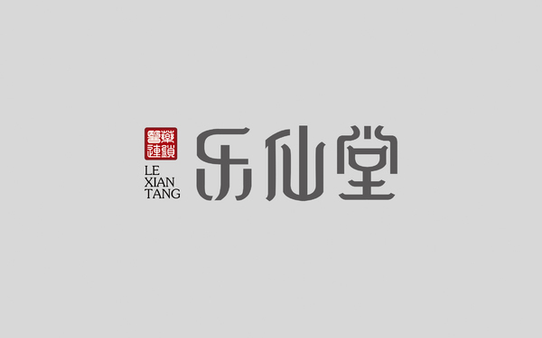 樂(lè)仙堂/濟(jì)世堂