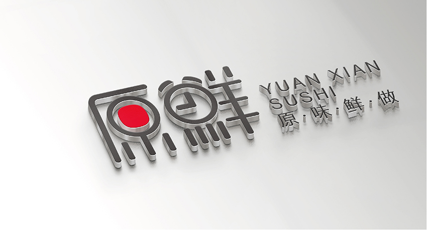 原鮮壽司店logo設(shè)計(jì)圖2