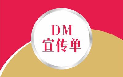 DM单