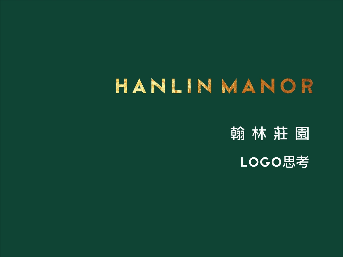 翰林庄园LOGO图1