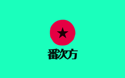 番次方 时尚服饰  LOGO设计