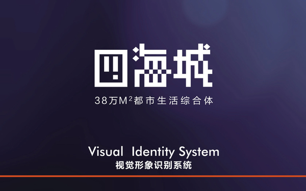 四海城-房地产品牌VI设计