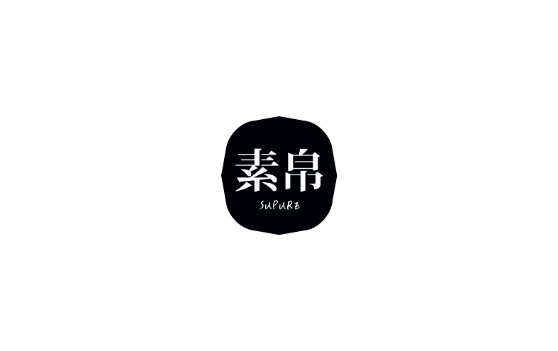 素帛原創(chuàng)標(biāo)志設(shè)計(jì)圖2