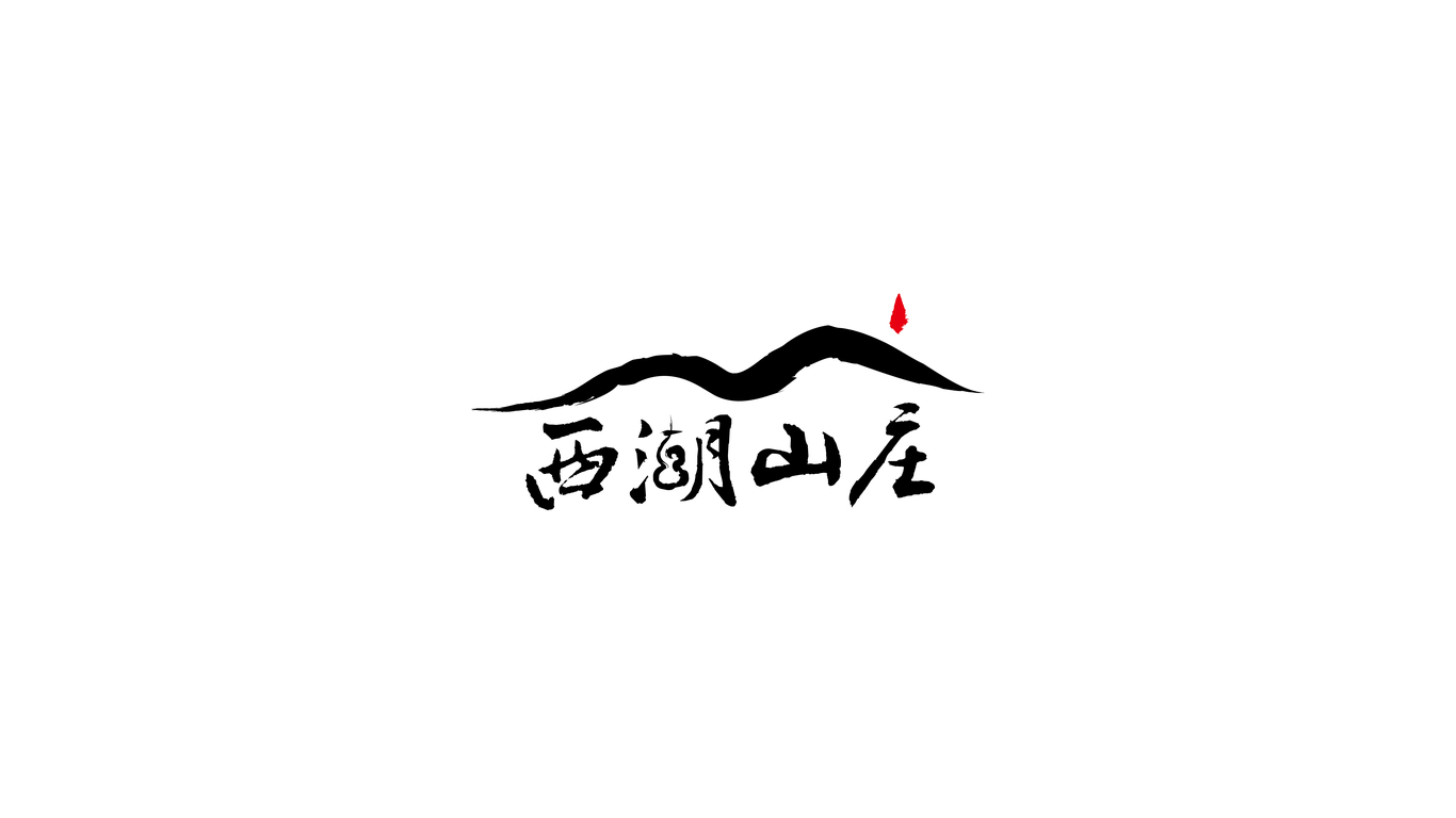 西湖山庄LOGO投标图4