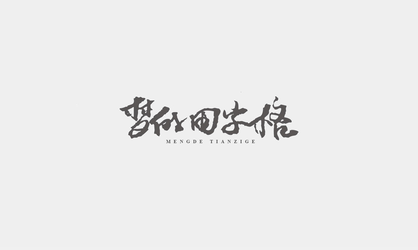 字體設(shè)計(jì)圖1