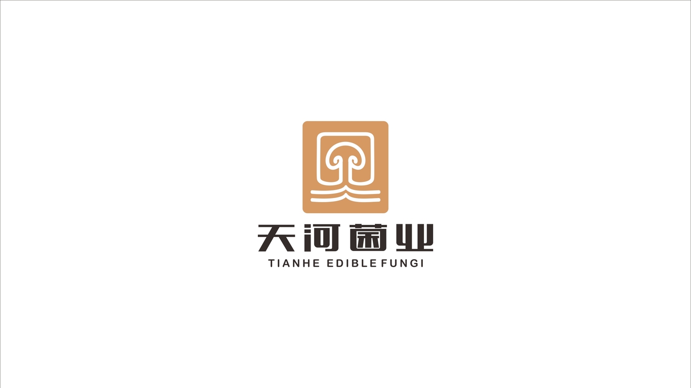 天河菌業(yè)LOGO設計中標圖12