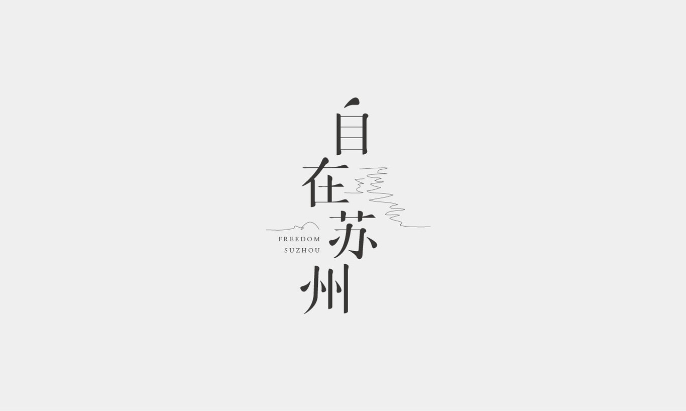 字體設(shè)計(jì)2圖1