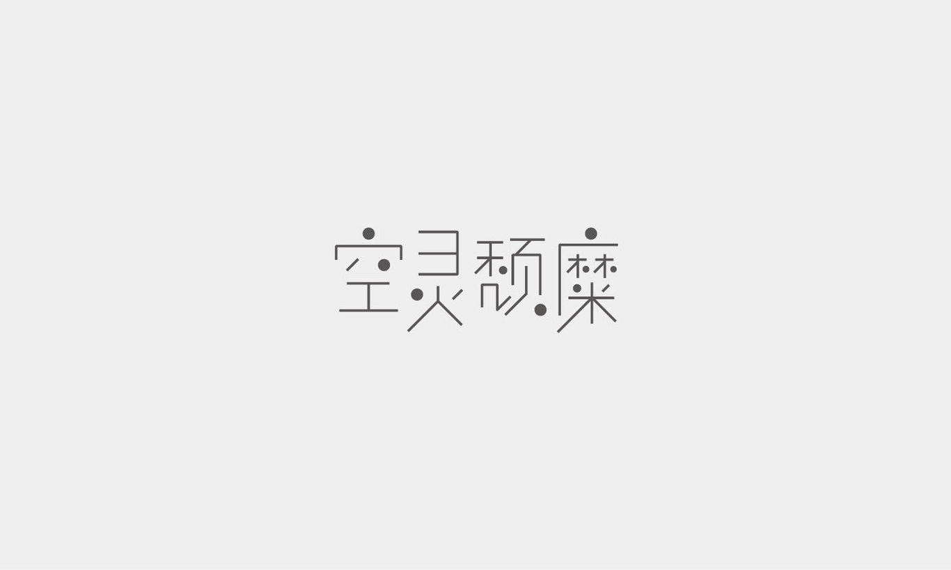 字體設(shè)計(jì)2圖5