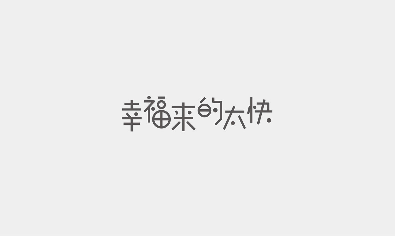 字體設(shè)計(jì)2圖2