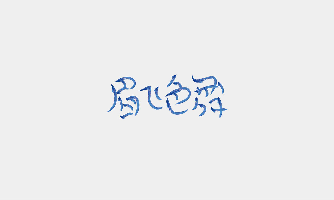 字體設(shè)計(jì)2圖4