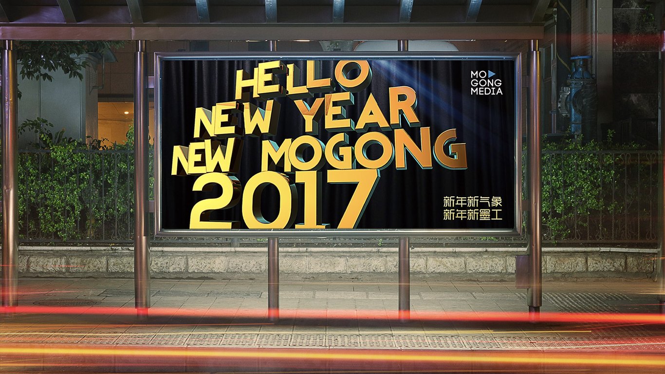 墨工2017新年海報(bào)圖1