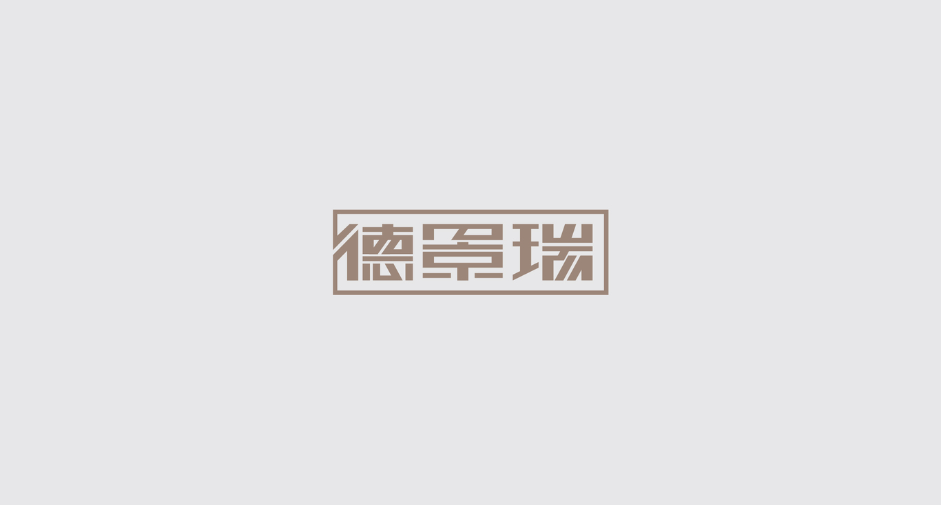 德景瑞LOGO品牌設(shè)計(jì)圖0