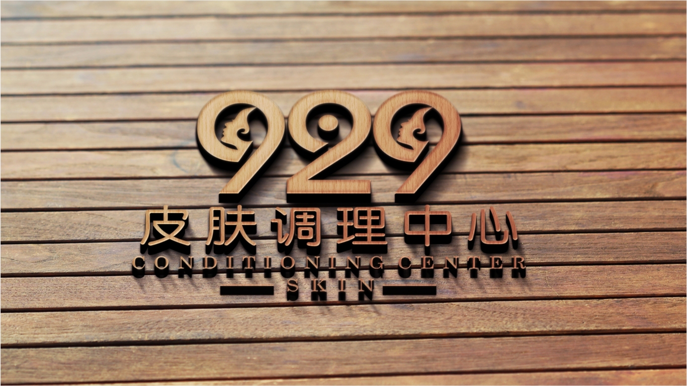 929皮膚調(diào)理中心LOGO設(shè)計(jì)中標(biāo)圖1