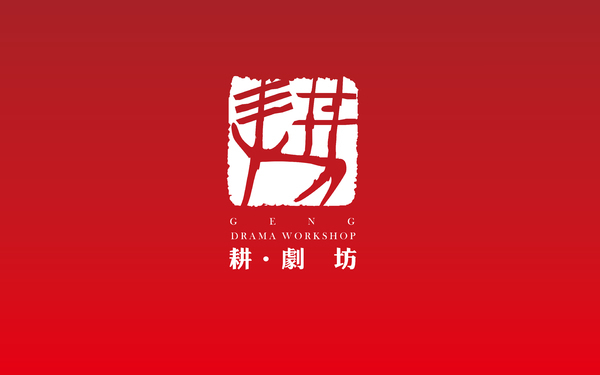 耕劇坊logo設(shè)計(jì)