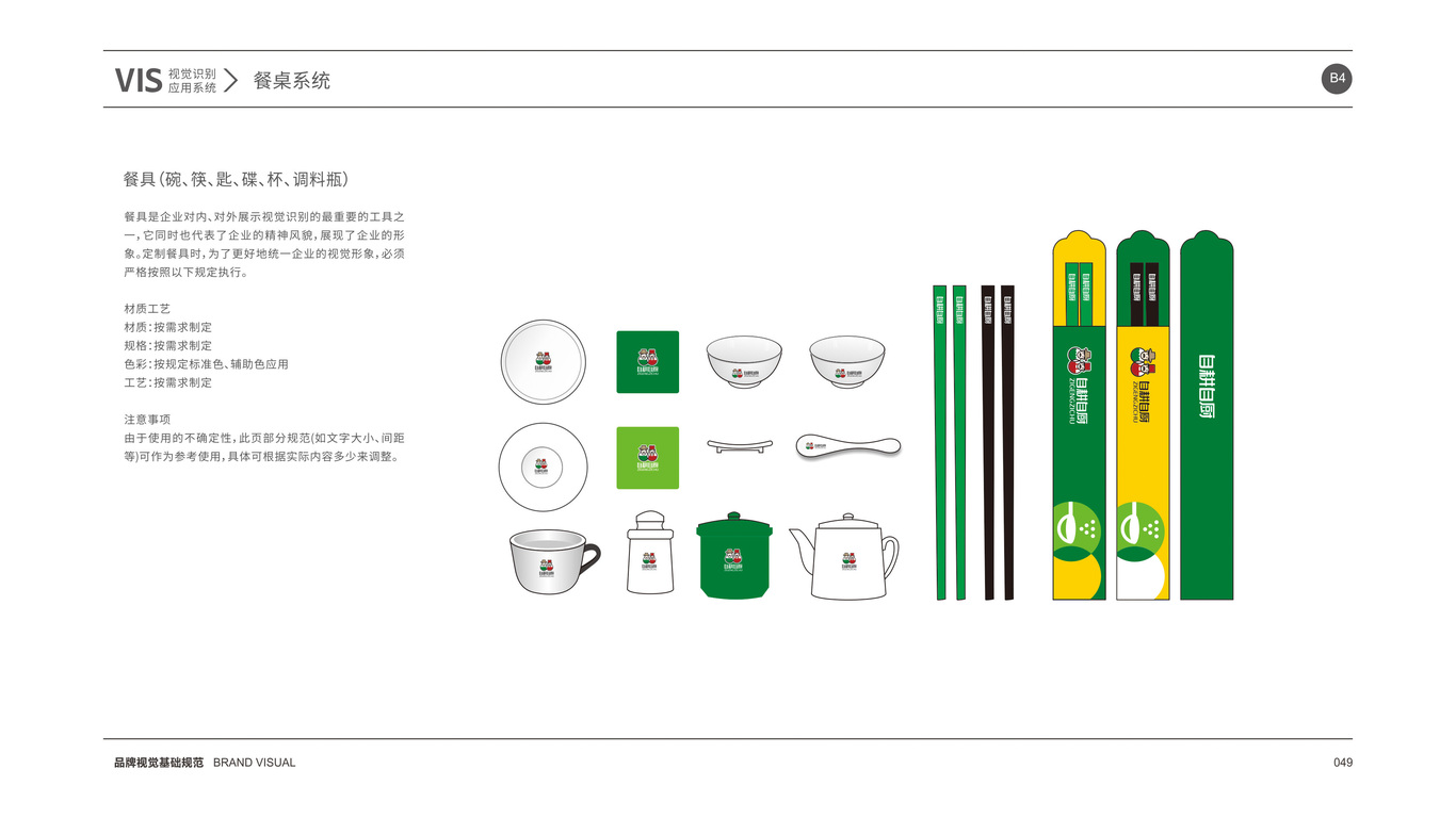 自耕自廚品牌VI設(shè)計中標(biāo)圖58