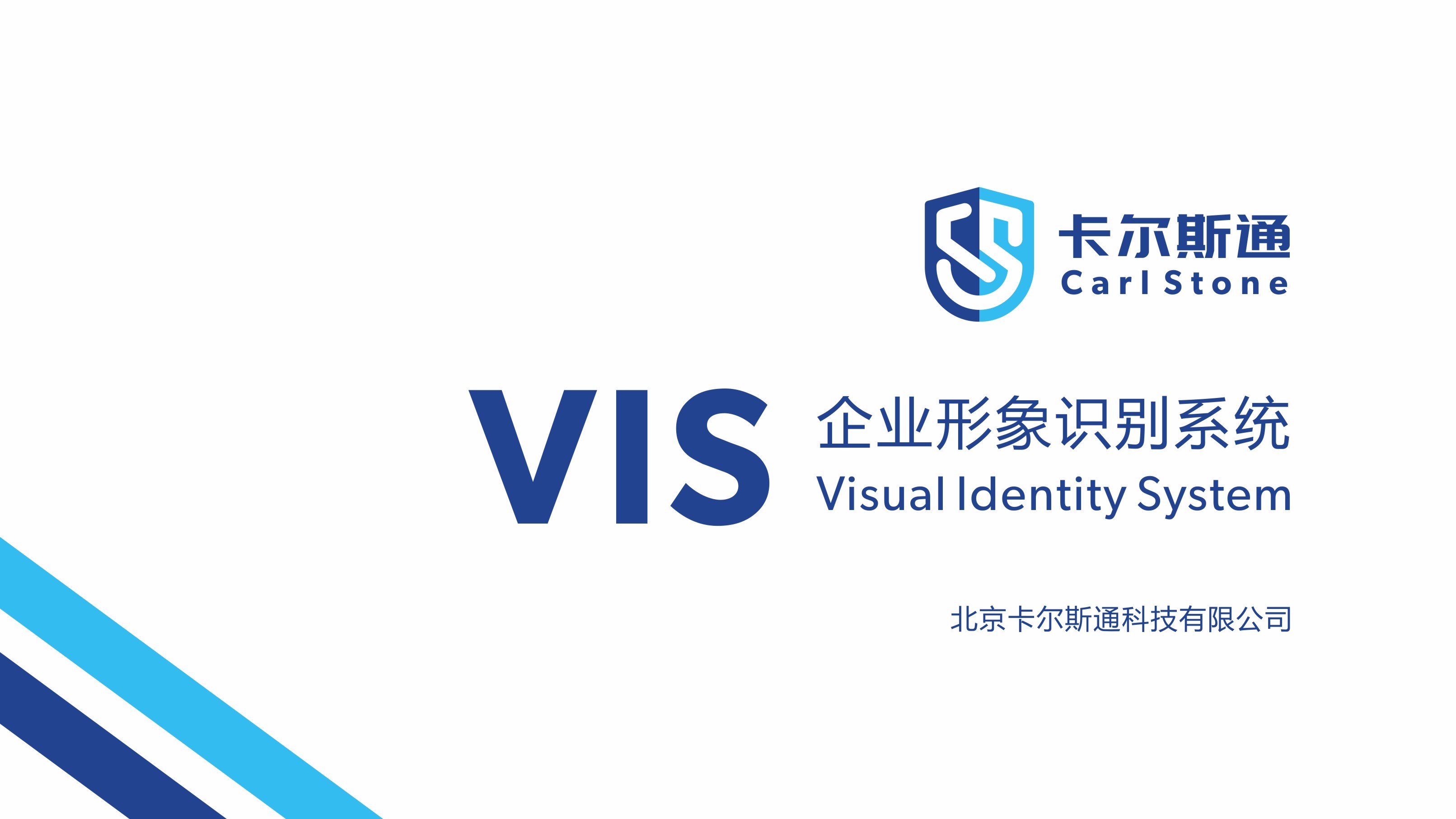 卡爾斯通公司VI設(shè)計(jì)
