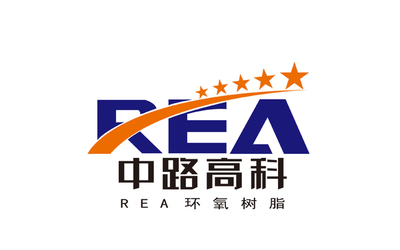 REA环氧树脂LOGO设计（中路高科）...