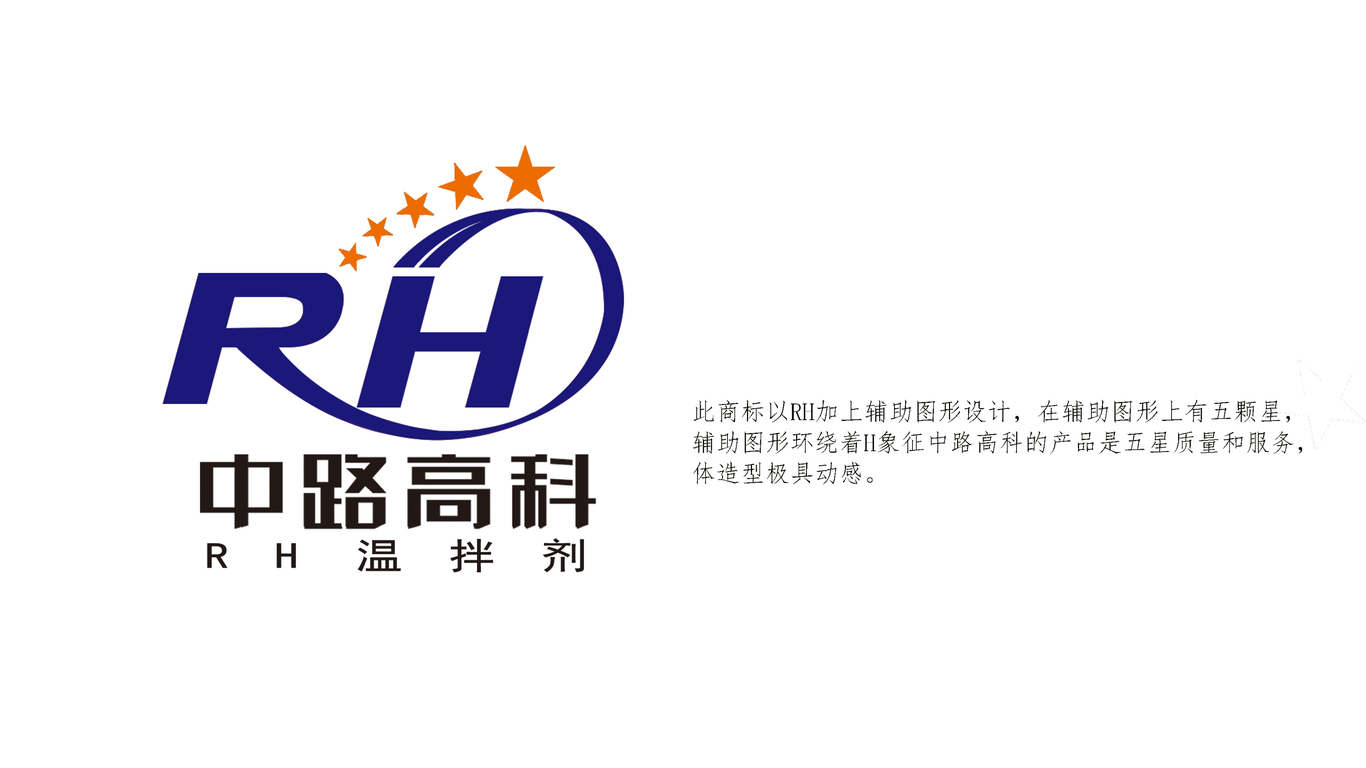 RH溫拌劑LOGO設(shè)計(jì)（中路高科）方案二圖2