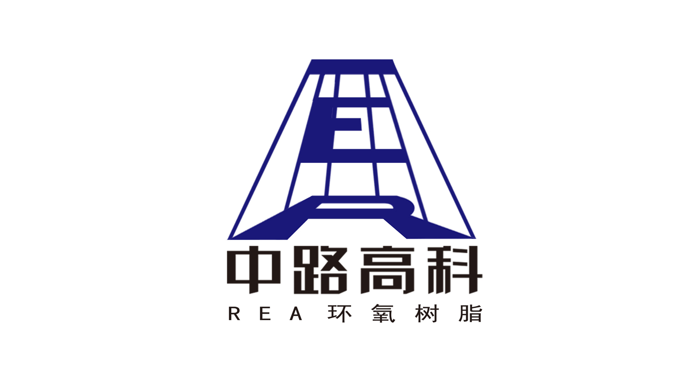 REA環(huán)氧樹脂LOGO設(shè)計（中路高科）方案二圖5