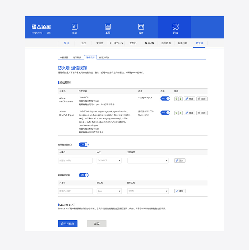 飞鱼星路由器后台管理界面设计图5