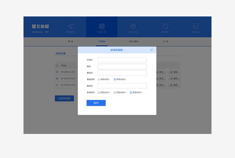 飞鱼星路由器后台管理界面设计图6