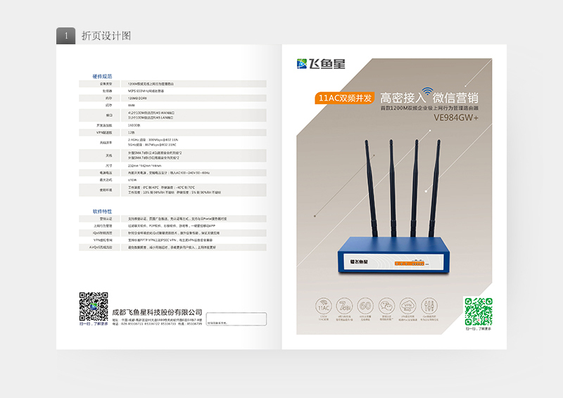 飞鱼星品牌双频路由器二折页设计图2